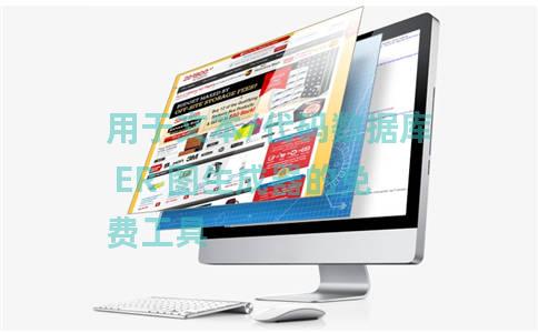 用于文本/代码数据库 ER 图生成器的免费工具